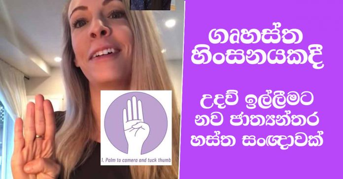 everyone-should-know-this-international-hand-signal-for-help-me-sri-lanka
