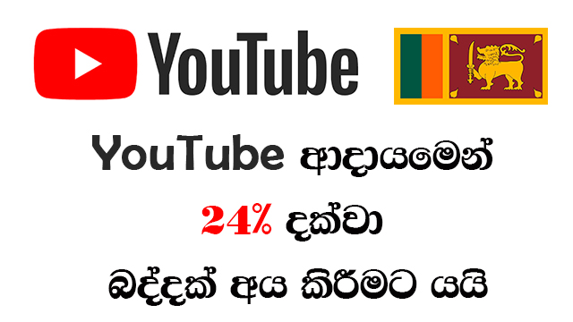 YouTube will be deducting up to 24% TAX for all Sri Lankan - creators