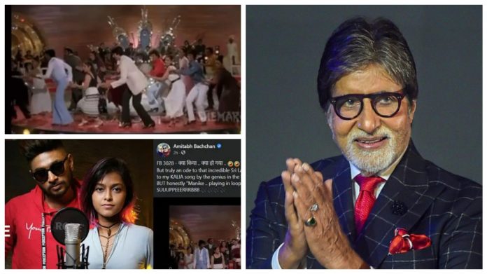 Big-B Amitabh Bachchan shares Sri Lankan song - Manike Mage Hithe