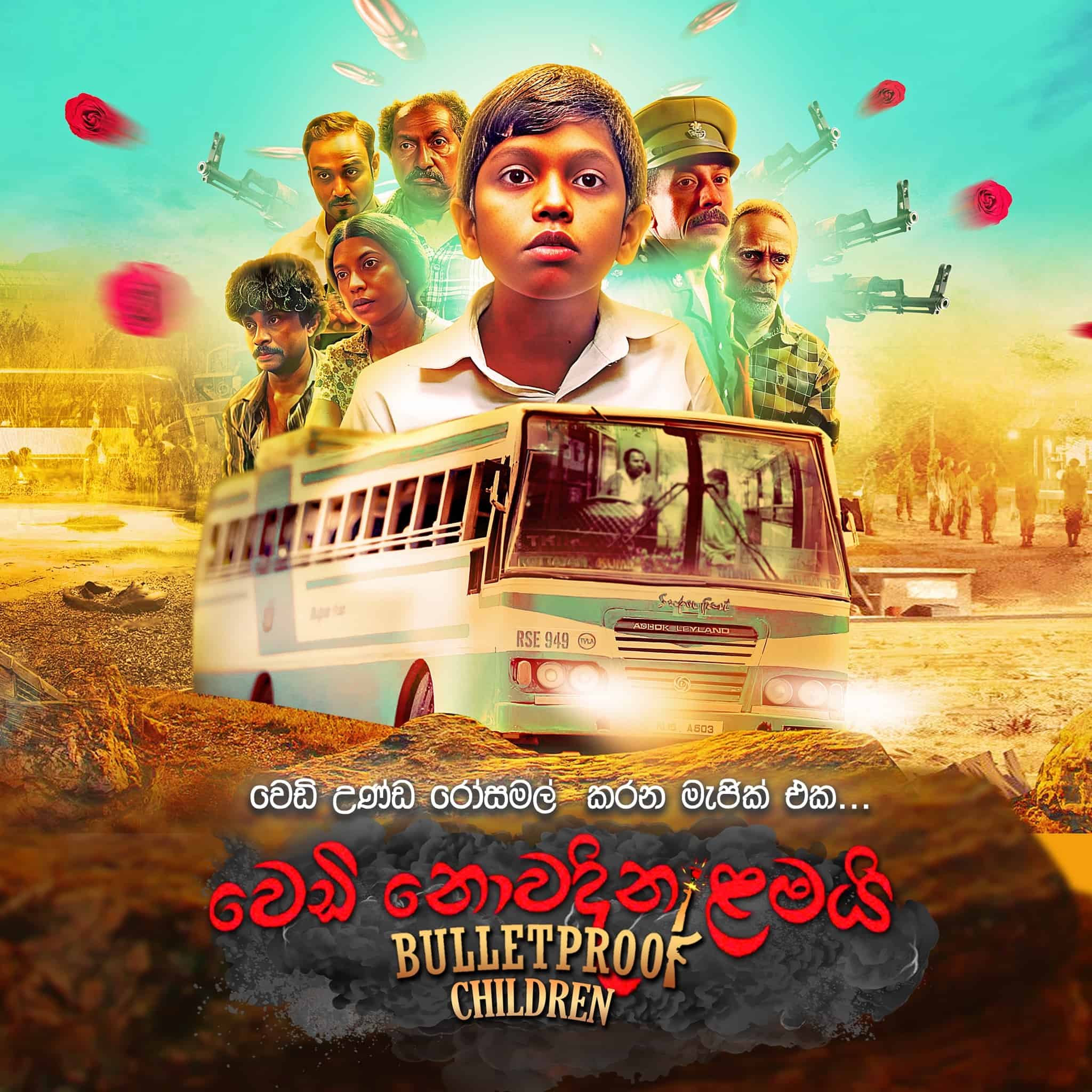  Bulletproof Children "වෙඩි නොවදින ළමයි" 